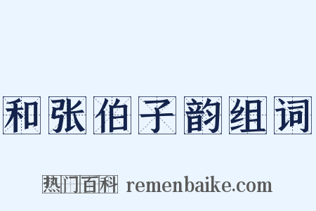 和张伯子韵组词是什么意思的图片